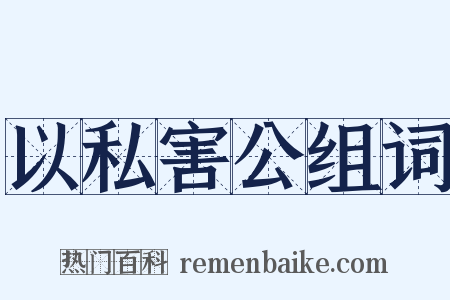 以私害公组词是什么意思的图片